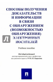 Книга Способы получения доказательств и информации в связи с обнаружением электронных носителей на ReadRate.com книга Способы получения доказательств и информации в связи с обнаружением электронных носителей