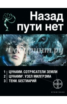 Книга Назад пути нет. Комплект из 3-х книг на ReadRate.com книга Назад пути нет. Комплект из 3-х книг