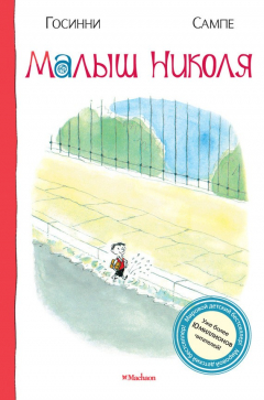 Книга Малыш Николя на ReadRate.com книга Малыш Николя