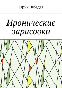 Книга Иронические зарисовки на ReadRate.com книга Иронические зарисовки