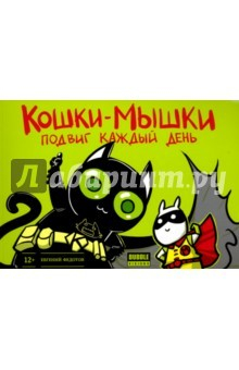 Книга Кошки-мышки. Том 2. Подвиг каждый день на ReadRate.com книга Кошки-мышки. Том 2. Подвиг каждый день