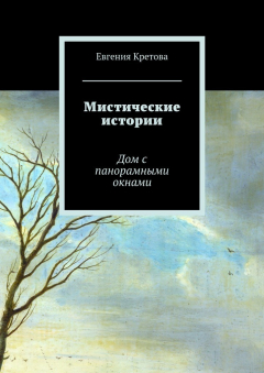 Книга Мистические истории. Дом с панорамными окнами на ReadRate.com книга Мистические истории. Дом с панорамными окнами