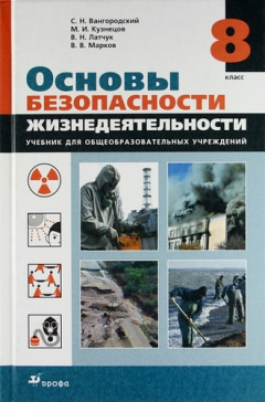 Книга ОБЖ. 8кл.Учебник. на ReadRate.com книга ОБЖ. 8кл.Учебник.