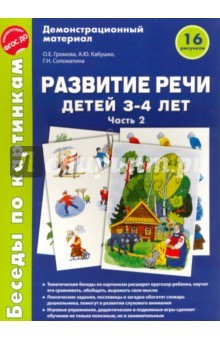 Книга Беседы по картинкам. Развитие речи детей 3-4л (Ч2) на ReadRate.com книга Беседы по картинкам. Развитие речи детей 3-4л (Ч2)