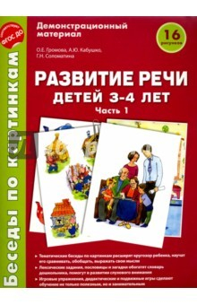 Книга Беседы по картинкам. Развитие речи детей 3-4л (Ч1) на ReadRate.com книга Беседы по картинкам. Развитие речи детей 3-4л (Ч1)