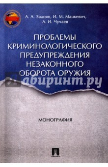 Книга Проблемы криминологического предупреждения незаконного оборота оружия. Монография на ReadRate.com книга Проблемы криминологического предупреждения незаконного оборота оружия. Монография