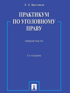 Книга Практикум по уголовному праву. Общая часть. 2-е издание. Учебное пособие на ReadRate.com книга Практикум по уголовному праву. Общая часть. 2-е издание. Учебное пособие