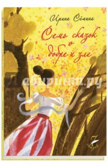 Книга 7 сказок о добре и зле на ReadRate.com книга 7 сказок о добре и зле
