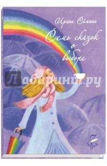 Книга 7 сказок о выборе на ReadRate.com книга 7 сказок о выборе