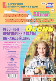Книга Сезонные прогулочные карты на каждый день с описанием организации образовательной деятельности детей. Осень. Подготовительная группа: комплет из 56 тематических карт на ReadRate.com книга Сезонные прогулочные карты на каждый день с описанием организации образовательной деятельности детей. Осень. Подготовительная группа: комплет из 56 тематических карт