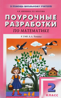Книга Математика. 2 класс. Поурочные разработки. К УМК А. Л. Чекина на ReadRate.com книга Математика. 2 класс. Поурочные разработки. К УМК А. Л. Чекина