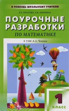 Книга Математика. 1 класс. Поурочные разработки. К УМК А. Л. Чекина на ReadRate.com книга Математика. 1 класс. Поурочные разработки. К УМК А. Л. Чекина