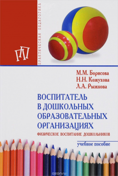 Книга Воспитатель в дошкольных образовательных организациях. Физическое воспитание дошкольников. Учебное пособие на ReadRate.com книга Воспитатель в дошкольных образовательных организациях. Физическое воспитание дошкольников. Учебное пособие