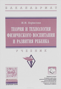 Книга Теория и технология физического воспитания и развития ребенка. Учебник на ReadRate.com книга Теория и технология физического воспитания и развития ребенка. Учебник