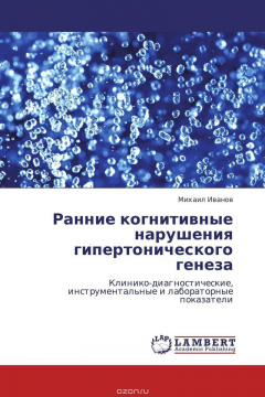 Книга Ранние когнитивные нарушения гипертонического генеза на ReadRate.com книга Ранние когнитивные нарушения гипертонического генеза
