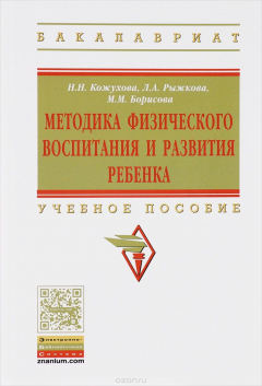 Книга Методика физического воспитания и развития ребенка. Учебное пособие на ReadRate.com книга Методика физического воспитания и развития ребенка. Учебное пособие