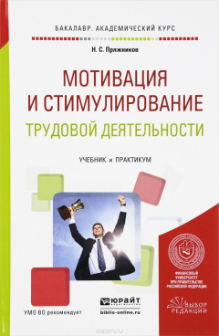 Книга Мотивация и стимулирование трудовой деятельности. Учебник и практикум на ReadRate.com книга Мотивация и стимулирование трудовой деятельности. Учебник и практикум