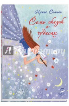 Книга 7 сказок о чудесах на ReadRate.com книга 7 сказок о чудесах