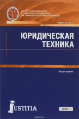 Книга Юридическая техника. Учебное пособие на ReadRate.com книга Юридическая техника. Учебное пособие