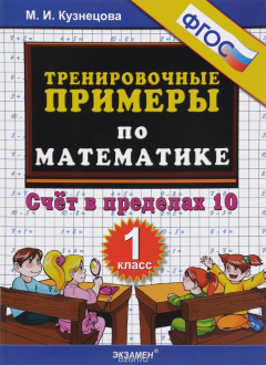 Книга Математика. 1 класс. Тренировочные примеры. Счет в пределах 10 на ReadRate.com книга Математика. 1 класс. Тренировочные примеры. Счет в пределах 10