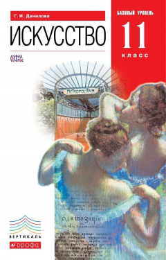 Книга Искусство. 11 класс. Базовый уровень. Учебник на ReadRate.com книга Искусство. 11 класс. Базовый уровень. Учебник