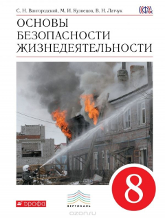 Книга ОБЖ. 8 класс. Учебник на ReadRate.com книга ОБЖ. 8 класс. Учебник