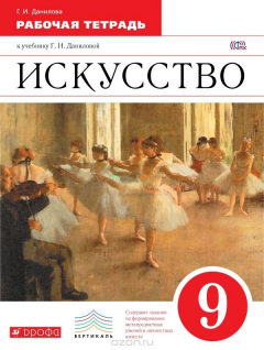 Книга Искусство. 9 класс. Рабочая тетрадь к учебнику Г. И. Даниловой на ReadRate.com книга Искусство. 9 класс. Рабочая тетрадь к учебнику Г. И. Даниловой