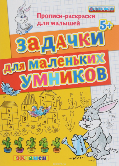 Книга Д. ПРОПИСИ-РАСКРАСКИ ДЛЯ МАЛЫШЕЙ. ЗАДАЧКИ ДЛЯ МАЛЕНЬКИХ УМНИКОВ. 5+. ФГОС ДО на ReadRate.com книга Д. ПРОПИСИ-РАСКРАСКИ ДЛЯ МАЛЫШЕЙ. ЗАДАЧКИ ДЛЯ МАЛЕНЬКИХ УМНИКОВ. 5+. ФГОС ДО