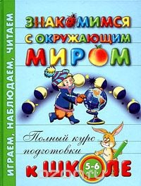 Книга Знакомимся с окружающим миром. Для детей 5-6 лет на ReadRate.com книга Знакомимся с окружающим миром. Для детей 5-6 лет