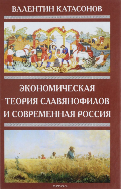 Книга Экономическая теория славянофилов и современная Россия. "Бумажный рубль" на ReadRate.com книга Экономическая теория славянофилов и современная Россия. "Бумажный рубль"