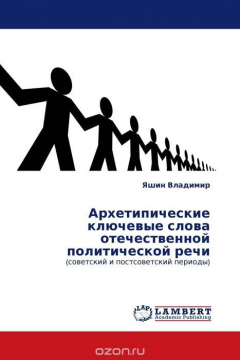 Книга Архетипические ключевые слова отечественной политической речи на ReadRate.com книга Архетипические ключевые слова отечественной политической речи