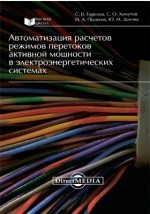 Книга Автоматизация расчетов режимов перетоков активной мощности в электроэнергетических системах на ReadRate.com книга Автоматизация расчетов режимов перетоков активной мощности в электроэнергетических системах