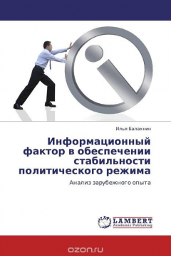 Книга Информационный фактор в обеспечении стабильности политического режима на ReadRate.com книга Информационный фактор в обеспечении стабильности политического режима