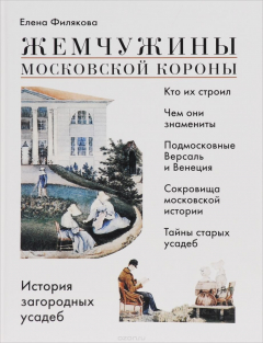 Книга Жемчужины Московской короны. История загородных усадеб на ReadRate.com книга Жемчужины Московской короны. История загородных усадеб