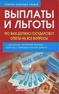 Книга Выплаты и льготы. Что вам должно государство? Ответы на все вопросы на ReadRate.com книга Выплаты и льготы. Что вам должно государство? Ответы на все вопросы