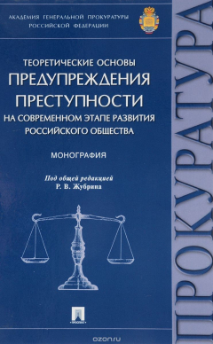 Книга Теоретические основы предупреждения преступности на современном этапе развития российского общества на ReadRate.com книга Теоретические основы предупреждения преступности на современном этапе развития российского общества