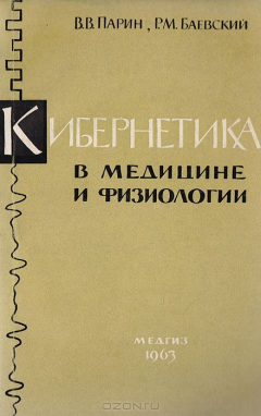 Книга Кибернетика в медицине и физиологии на ReadRate.com книга Кибернетика в медицине и физиологии
