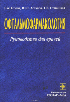 Книга Офтальмофармакология. Руководство для врачей на ReadRate.com книга Офтальмофармакология. Руководство для врачей