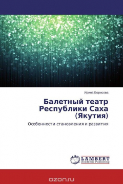 Книга Балетный театр Республики Саха (Якутия) на ReadRate.com книга Балетный театр Республики Саха (Якутия)
