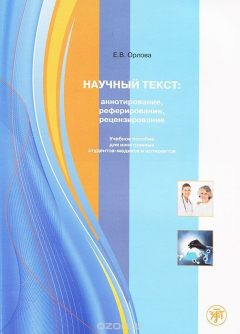 Книга Научный текст. Аннотирование, реферирование, рецензирование на ReadRate.com книга Научный текст. Аннотирование, реферирование, рецензирование