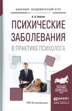 Книга Психические заболевания в практике психолога. Учебное пособие для вузов на ReadRate.com книга Психические заболевания в практике психолога. Учебное пособие для вузов