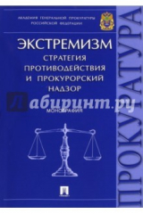 Книга Экстремизм. Стратегия противодействия и прокурорский надзор. Монография на ReadRate.com книга Экстремизм. Стратегия противодействия и прокурорский надзор. Монография