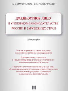 Книга Должностное лицо в уголовном законодательстве России и зарубежных стран. Монография на ReadRate.com книга Должностное лицо в уголовном законодательстве России и зарубежных стран. Монография