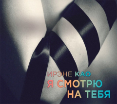 Книга Аудиокн. Као. Я смотрю на тебя на ReadRate.com книга Аудиокн. Као. Я смотрю на тебя