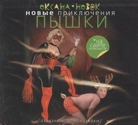 Книга Аудиокн. Новак. Приключения Пышки. Отвязные на ReadRate.com книга Аудиокн. Новак. Приключения Пышки. Отвязные