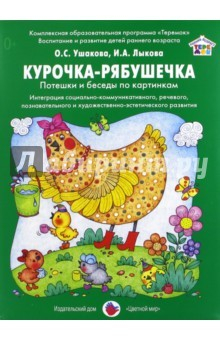 Книга Курочка-рябушечка. Потешки и беседы по картинкам на ReadRate.com книга Курочка-рябушечка. Потешки и беседы по картинкам
