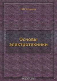 Книга Основы электротехники на ReadRate.com книга Основы электротехники