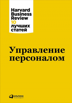 Книга Управление персоналом на ReadRate.com книга Управление персоналом