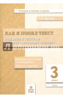 Книга Литературное чтение. 3 класс. Задания к текстам. ФГОС на ReadRate.com книга Литературное чтение. 3 класс. Задания к текстам. ФГОС