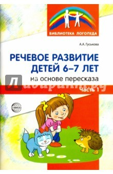 Книга Речевое развитие детей 6-7 лет. На основе пересказа. В 2-х частях. Часть 1 на ReadRate.com книга Речевое развитие детей 6-7 лет. На основе пересказа. В 2-х частях. Часть 1